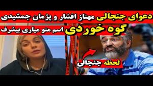 مهناز افشار به پژمان حمله کرد - خفه شو اسم منو نیار