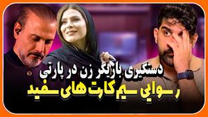 دستگیری بازیگران زن معروف سینما و تلویزیون در پارتی