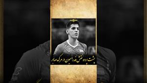 نقش فداراسیون در مرگ صابر کاظمی