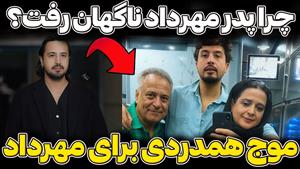 پدر مهرداد صدیقیان درگذشت