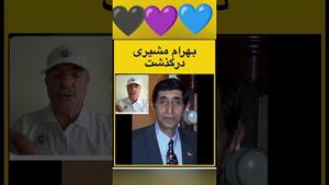 مجری برنامه سرزمین جاوید بهرام مشیری درگذشت