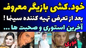 آخرین ویدیو خودکشی بازیگر سریال سوجان برای تعرض تهیه کننده