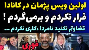 ویس پژمان جمشیدی از کانادا / فرار نکردم برمیگردم