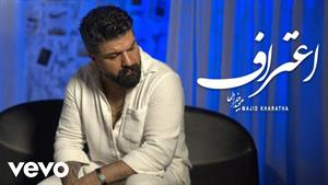 مجید خراطها _ آهنگ اعتراف