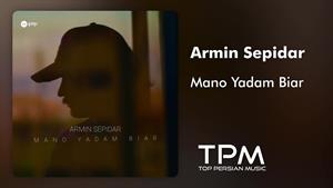 آرمین سپیدار _ آهنگ منو یادم بیار