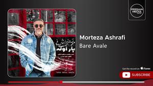 مرتضی اشرفی _ آهنگ بار اوله