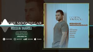 حسین توکلی _ آهنگ عشق موندگار