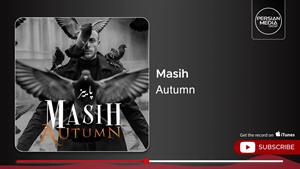 مسیح _ آهنگ پاییز