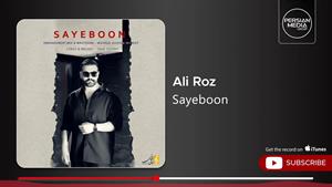 علی رز _ آهنگ سایه بون 