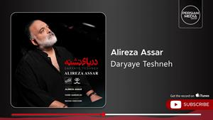 علیرضا عصار  _ آهنگ دریای تشنه