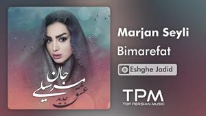 مرجان سیلی _ آهنگ بی کلام بی معرفت 