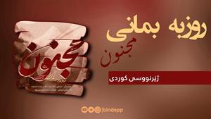 روزبه بمانی _ آهنگ مجنون