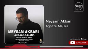 میثم اکبری _ آهنگ آغاز ماجرا