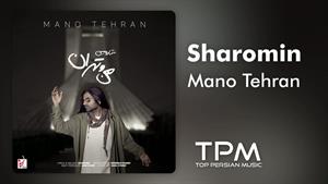 شارومین _ آهنگ من و تهران
