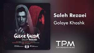 صالح رضایی _ آهنگ گل های خشک