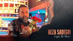 رضا صادقی _ آهنگ اگه بی من