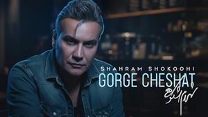 شهرام شکوهی _ آهنگ گرگ چشات