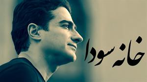 همایون شجریان _ آهنگ خانه سودا