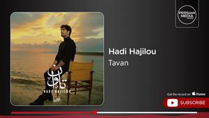 هادی حاجیلو _ آهنگ تاوان