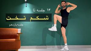 چالش 14 جلسه تا شکم تخت _ جلسه یازدهم