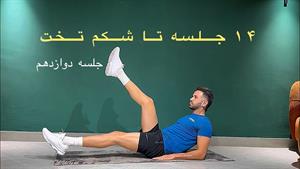 چالش 14 جلسه تا شکم تخت _ جلسه دوازدهم