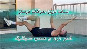 درمان کمر درد پا درد و عصب سیاتیک با ورزش