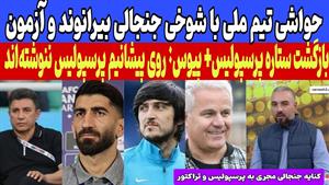 شوخی با بیرانوند و آزمون / بازگشت ستاره پرسپولیس