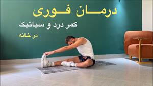 درمان کمر درد و سیاتیک