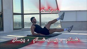 با این حرکات شکم ، زیر شکم و پهلو رو بساز