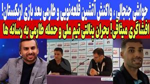 حمله تند طارمی به رسانه / افشاگری میثاقی