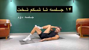 چالش 14 جلسه تا شکم تخت _ جلسه دوم