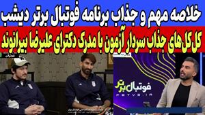 کل کل سردار و بیرانوند / مصاحبه جنجالی