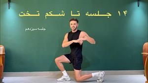 چالش 14 جلسه تا شکم تخت _ جلسه سیزدهم