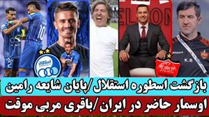  ورود اوسمار به ایران و غرامت هاشمیان از پرسپولیس