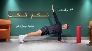 چالش 14 جلسه تا شکم تخت _ جلسه چهاردهم