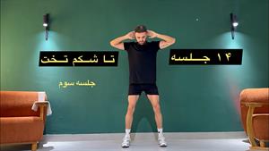 چالش 14 جلسه تا شکم تخت _ جلسه سوم