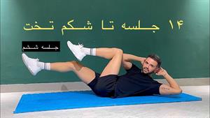 چالش 14 جلسه تا شکم تخت _ جلسه ششم