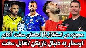 امتحان سخت آدان / پرسپولیس به دنبال اسطوره؟ 