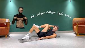 با حرکات ساده سیس پک بسازید