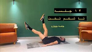 چالش 14 جلسه تا شکم تخت _ جلسه چهارم