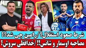 شرط صعود استقلال به سبک متفاوت اوسمار