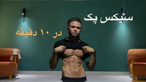 روزانه 10 دقیقه ورزش شکمی و داشتن سیس پک