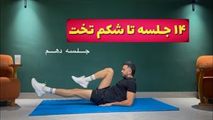 چالش 14 جلسه تا شکم تخت _ جلسه دهم