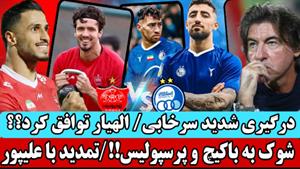 درگیری استقلال و پرسپولیس و تمدید با علیپور