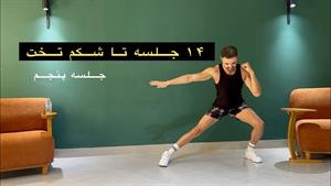 چالش 14 جلسه تا شکم تخت _ جلسه پنجم