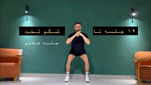 چالش 14 جلسه تا شکم تخت _ جلسه هفتم