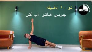 تو هفت روز با چربی هات خداحافظی کن