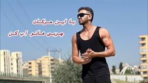 آب کردن شکم با حرکات ساده