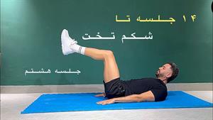 چالش 14 جلسه تا شکم تخت _ جلسه هشتم