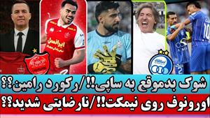 خشم اوسمار از پرسپولیس و خرید های جدید آبی ها